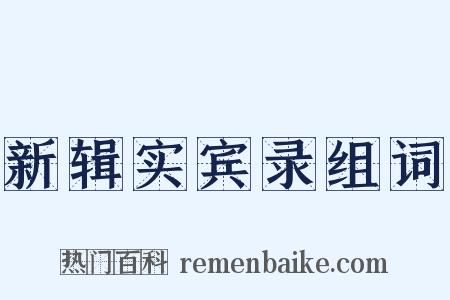 新辑实宾录组词是什么意思的图片